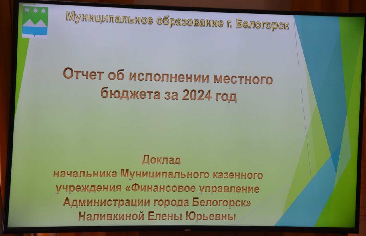 Депутаты Горсовета Белогорска утвердили исполнение бюджета 2024 года