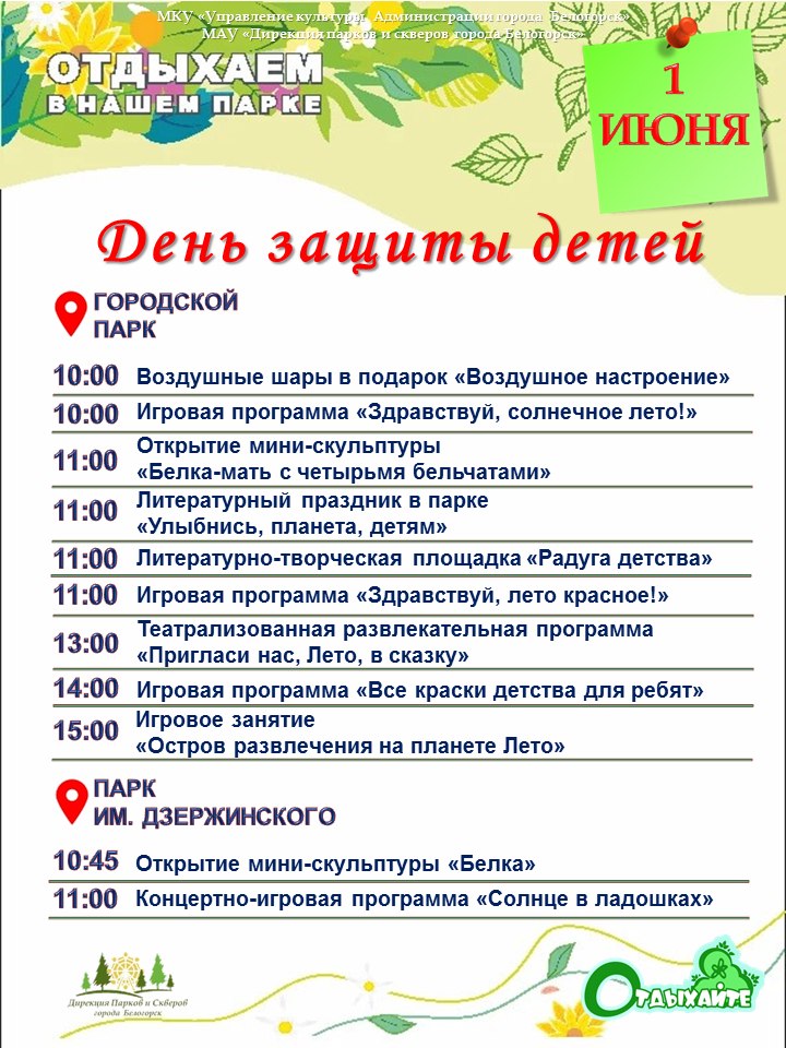 День защиты детей Белогорск встретит весело